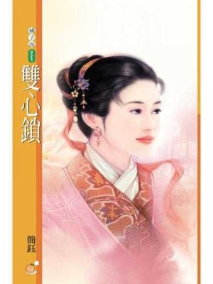 cover image of 雙心鎖（限）